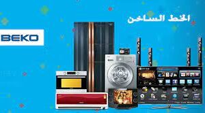 شركة صيانة ديب فريزر بيكو قويسنا 01207619993