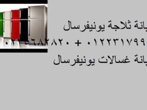 اصلاح ثلاجات يونيفرسال في زفتي 0235700997