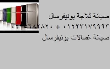 اصلاح ثلاجات يونيفرسال في زفتي 0235700997