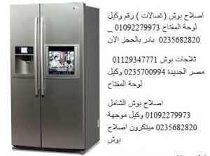 صيانة اعطال ثلاجات بوش العجوزة 01207619993