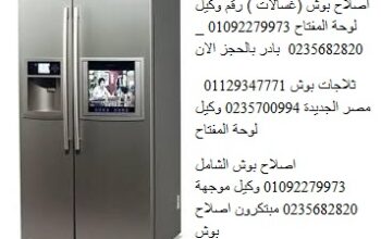 صيانة اعطال ثلاجات بوش العجوزة 01207619993