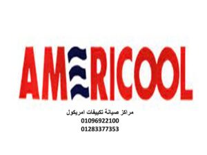 موقع صيانة تكيف امريكول الحوامدية 01283377353