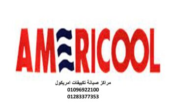 موقع صيانة تكيف امريكول الحوامدية 01283377353