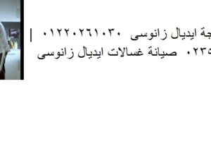 اعطال ثلاجات ايديال زانوسي الزمالك 01093055835