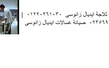 اعطال ثلاجات ايديال زانوسي الزمالك 01093055835