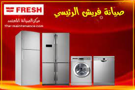 صيانة اعطال ثلاجات فريش ارض الجولف 01096922100