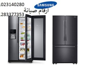 صيانة اعطال ثلاجات سامسونج الفشن 01112124913