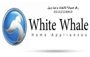 صيانة ديب فريزرات وايت ويل الدقهلية 01283377353