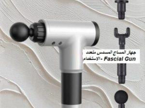 جهاز المساج المسدس متعدد الاستخدام01012187661