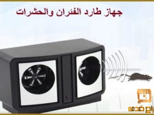 جهاز طارد الفئران والحشرات 01012187661