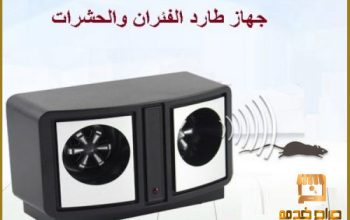 جهاز طارد الفئران والحشرات 01012187661