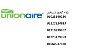 تقنيون خدمة ثلاجات يونيون اير الهرم 01096922100