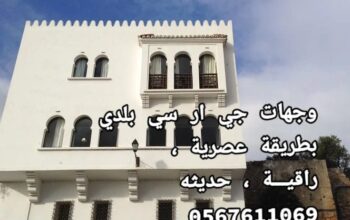 جي ار سي المدينه المنوره