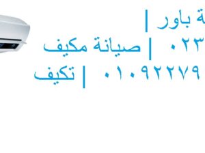 عنوان توكيل تكييفات باور فرع طوخ 01010916814
