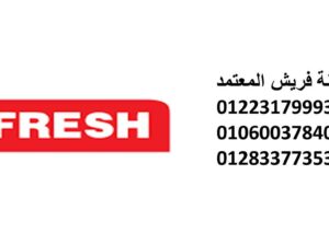عنوان صيانة تكييفات فريش الشيخ زايد 01210999852