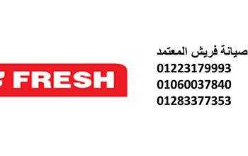 عنوان صيانة تكييفات فريش الشيخ زايد 01210999852