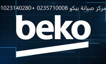 موقع صيانة ثلاجات بيكو العين السخنة 01220261030