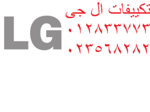 اصلاح تكييف ال جى القاهرة الجديدة 01095999314