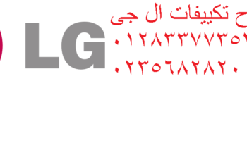 اصلاح تكييف ال جى القاهرة الجديدة 01095999314