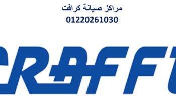 فروع صيانة تكييفات كرافت العجوزة 01220261030