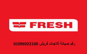 تليفون اصلاح ثلاجات فريش جسر السويس 01207619993