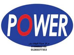 مركز صيانة تكييفات باور بلبيس 01112124913