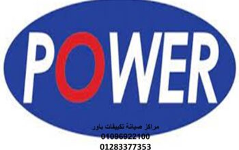 موقع صيانة تكييفات باور زفتي 01112124913