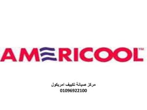 اقرب صيانة تكييفات امريكول السنبلاوين 01283377353