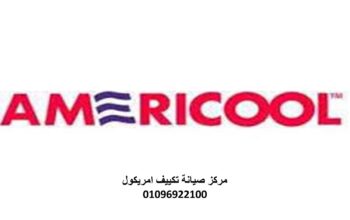 اقرب صيانة تكييفات امريكول السنبلاوين 01283377353