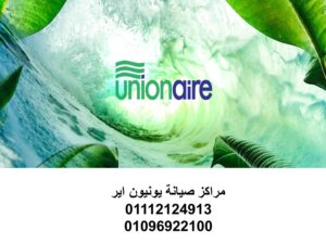 رقم صيانة تكييفات يونيون اير الفيوم 01154008110