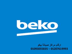 موقع صيانة ثلاجات بيكو الزمالك 01023140280