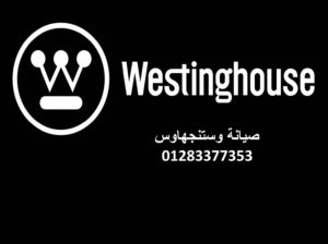 فروع صيانة ثلاجات وستنجهاوس المنيل 01112124913