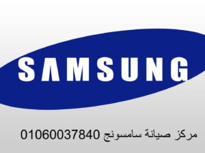 توكيل صيانة ثلاجات سامسونج عين شمس 01283377353
