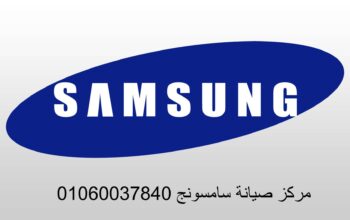 توكيل صيانة ثلاجات سامسونج عين شمس 01283377353