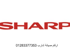 اقرب صيانة تكييفات شارب كفر الدوار 01129347771