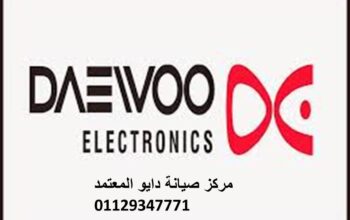 نمره صيانة ثلاجات دايو عين شمس 01154008110