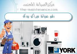 نمره صيانة تكييفات ميراكو يورك بنها 01096922100
