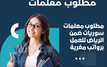 مطلوب معلمات سوريات مقيمات في الرياض