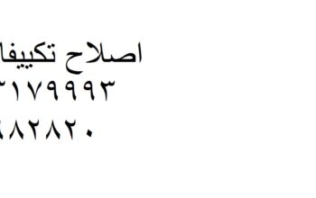 رقم ضمان صيانة تكييف شارب العجوزة 01283377353