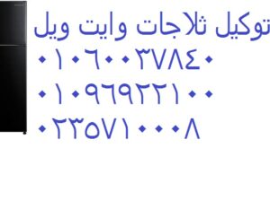 الان صيانة ثلاجات وايت ويل بالعمرانية 01096922100