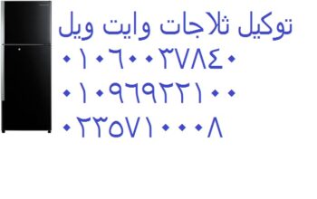 الان صيانة ثلاجات وايت ويل بالعمرانية 01096922100