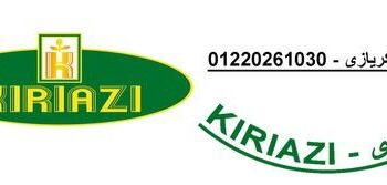 خط الساخن لصيانة ثلاجات كريازي مدينتي 01207619993