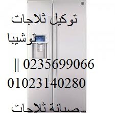 اصلاح ثلاجة توشيبا العربى الزقازيق 01129347771