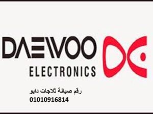 رقم صيانة ثلاجات دايو طنطا 01096922100