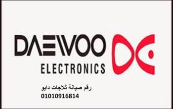 رقم صيانة ثلاجات دايو طنطا 01096922100