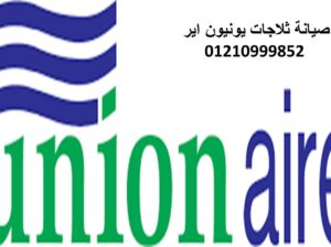 وكيل صيانة ثلاجات يونيون اير الطالبية 01112124913