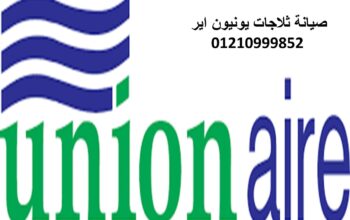وكيل صيانة ثلاجات يونيون اير الطالبية 01112124913