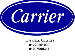 مركز صيانة تكييف كاريير مدينة السادات 01093055835