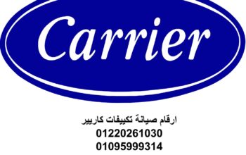 مركز صيانة تكييف كاريير مدينة السادات 01093055835