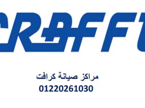 نمره صيانة تكييفات كرافت الرحاب 01060037840